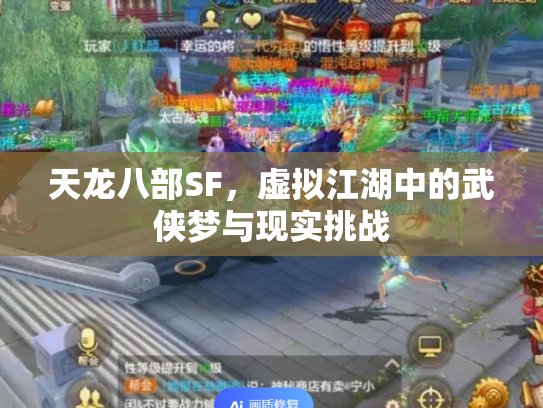 天龙八部SF，虚拟江湖中的武侠梦与现实挑战