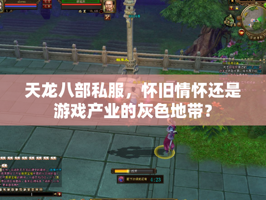 天龙八部私服，怀旧情怀还是游戏产业的灰色地带？