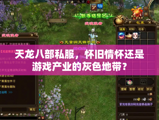 天龙八部私服，怀旧情怀还是游戏产业的灰色地带？