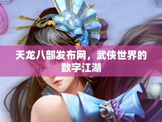 天龙八部发布网，武侠世界的数字江湖