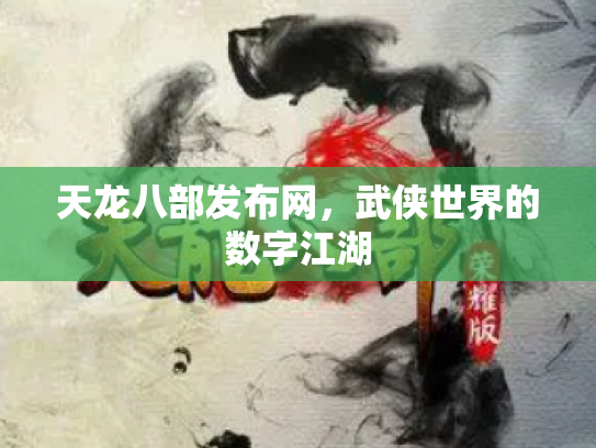 天龙八部发布网，武侠世界的数字江湖