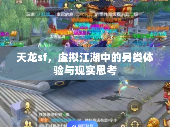 天龙sf，虚拟江湖中的另类体验与现实思考