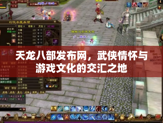 天龙八部发布网，武侠情怀与游戏文化的交汇之地