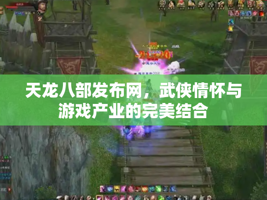 天龙八部发布网，武侠情怀与游戏产业的完美结合