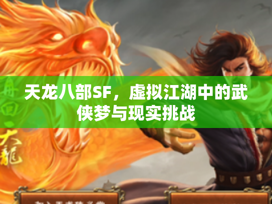 天龙八部SF，虚拟江湖中的武侠梦与现实挑战