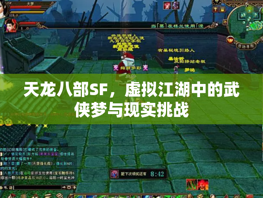 天龙八部SF，虚拟江湖中的武侠梦与现实挑战