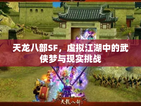 天龙八部SF，虚拟江湖中的武侠梦与现实挑战