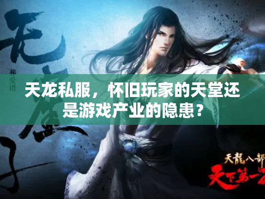 天龙私服，怀旧玩家的天堂还是游戏产业的隐患？
