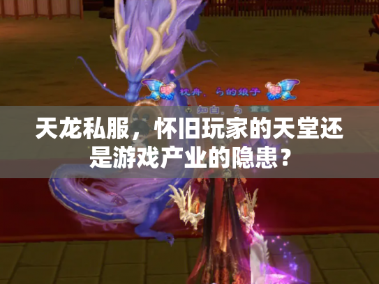 天龙私服，怀旧玩家的天堂还是游戏产业的隐患？