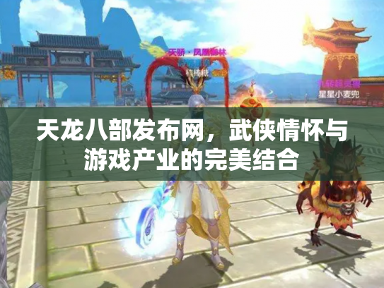 天龙八部发布网，武侠情怀与游戏产业的完美结合