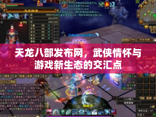 天龙八部发布网，武侠情怀与游戏新生态的交汇点