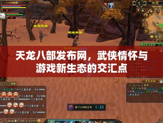 天龙八部发布网，武侠情怀与游戏新生态的交汇点