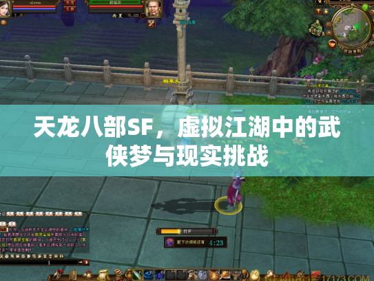 天龙八部SF，虚拟江湖中的武侠梦与现实挑战