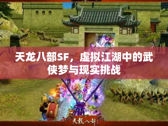 天龙八部SF，虚拟江湖中的武侠梦与现实挑战