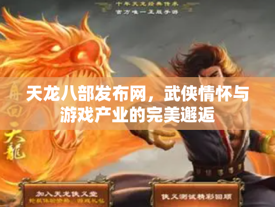 天龙八部发布网，武侠情怀与游戏产业的完美邂逅