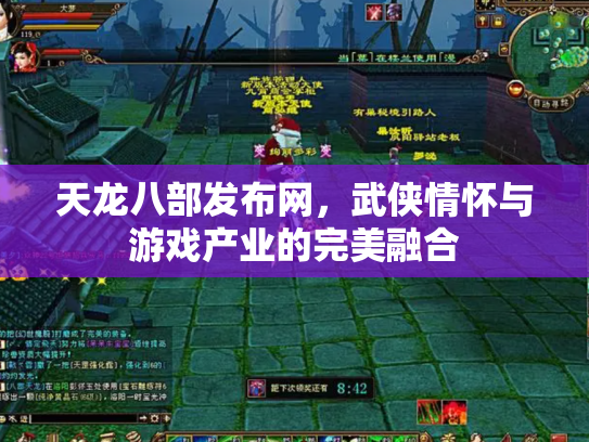 天龙八部发布网，武侠情怀与游戏产业的完美融合
