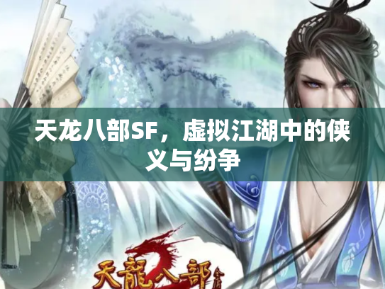 天龙八部SF，虚拟江湖中的侠义与纷争