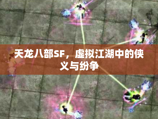 天龙八部SF，虚拟江湖中的侠义与纷争