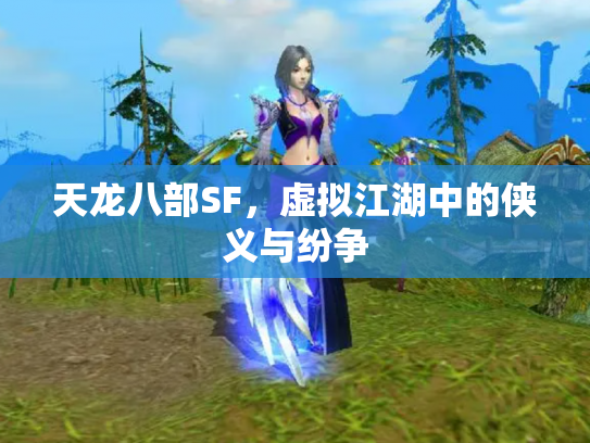 天龙八部SF，虚拟江湖中的侠义与纷争