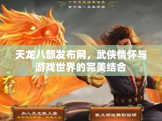 天龙八部发布网，武侠情怀与游戏世界的完美结合