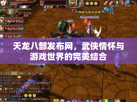天龙八部发布网，武侠情怀与游戏世界的完美结合