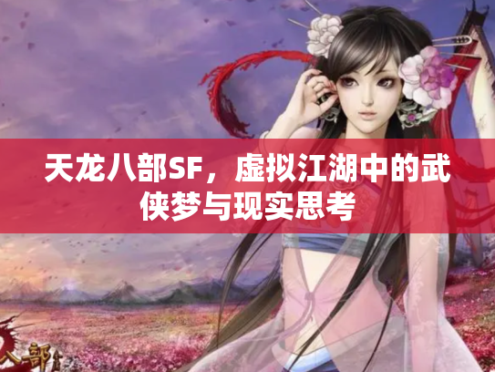 天龙八部SF，虚拟江湖中的武侠梦与现实思考