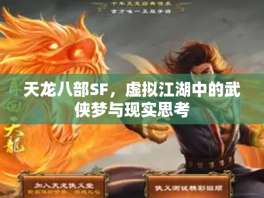 天龙八部SF，虚拟江湖中的武侠梦与现实思考