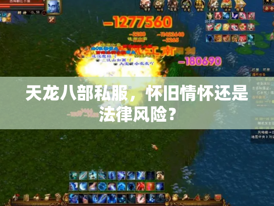 天龙八部私服，怀旧情怀还是法律风险？