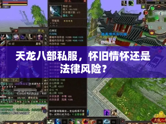 天龙八部私服，怀旧情怀还是法律风险？