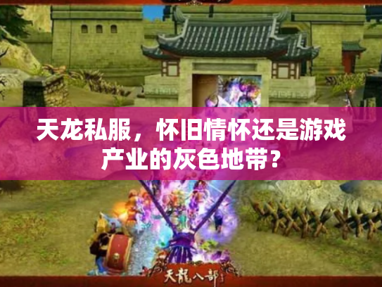 天龙私服，怀旧情怀还是游戏产业的灰色地带？