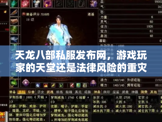 天龙八部私服发布网，游戏玩家的天堂还是法律风险的重灾区？