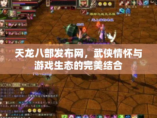 天龙八部发布网，武侠情怀与游戏生态的完美结合