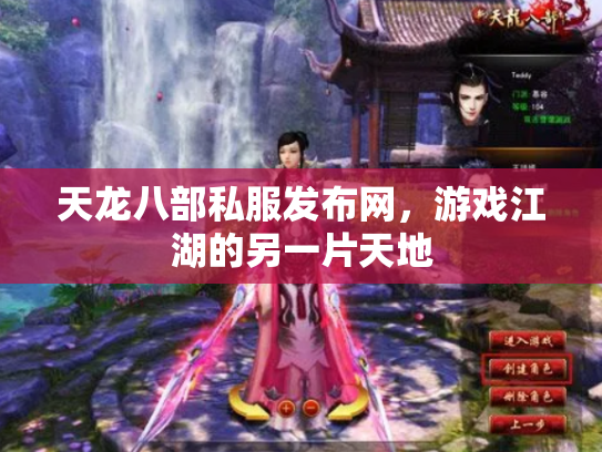天龙八部私服发布网，游戏江湖的另一片天地