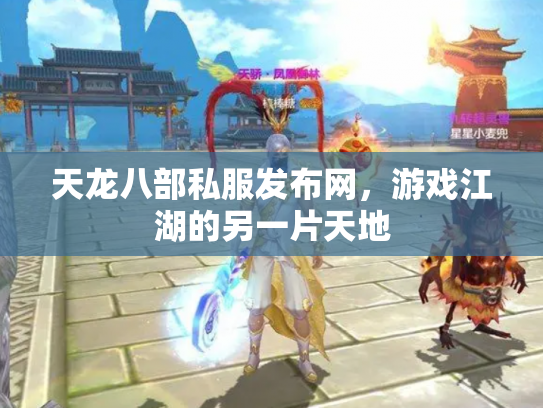 天龙八部私服发布网，游戏江湖的另一片天地