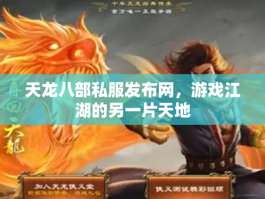 天龙八部私服发布网，游戏江湖的另一片天地