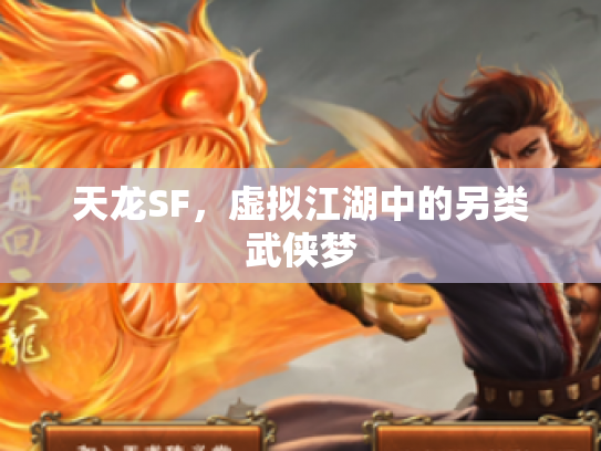 天龙SF，虚拟江湖中的另类武侠梦