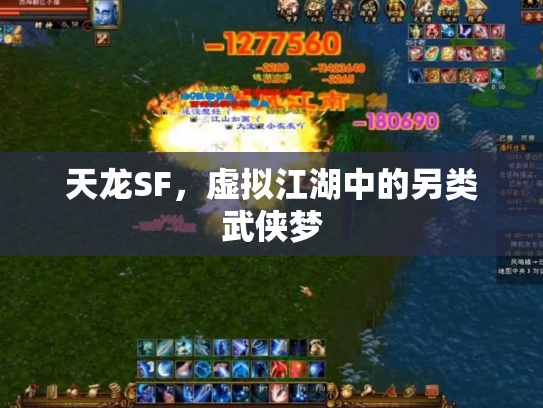 天龙SF，虚拟江湖中的另类武侠梦