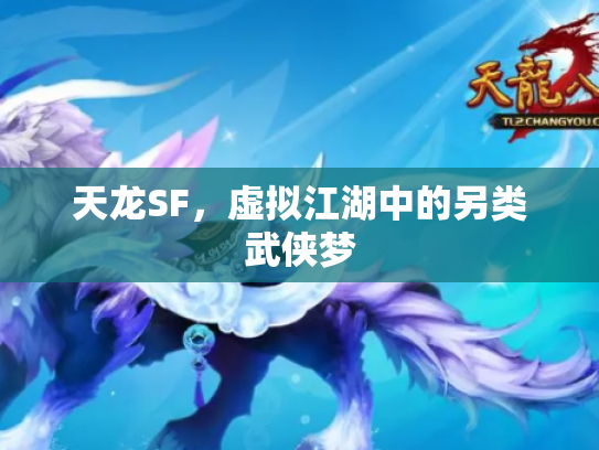 天龙SF，虚拟江湖中的另类武侠梦