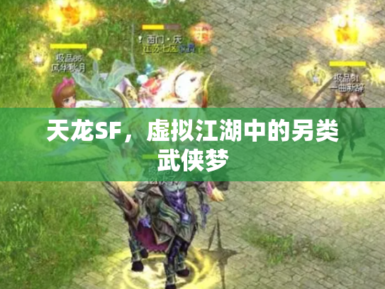 天龙SF，虚拟江湖中的另类武侠梦