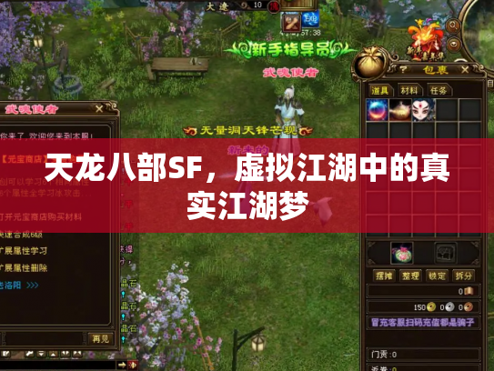 天龙八部SF，虚拟江湖中的真实江湖梦