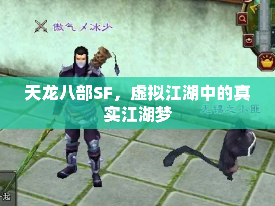 天龙八部SF，虚拟江湖中的真实江湖梦