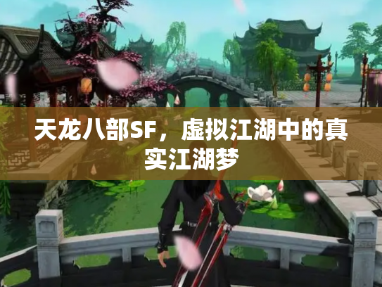 天龙八部SF，虚拟江湖中的真实江湖梦