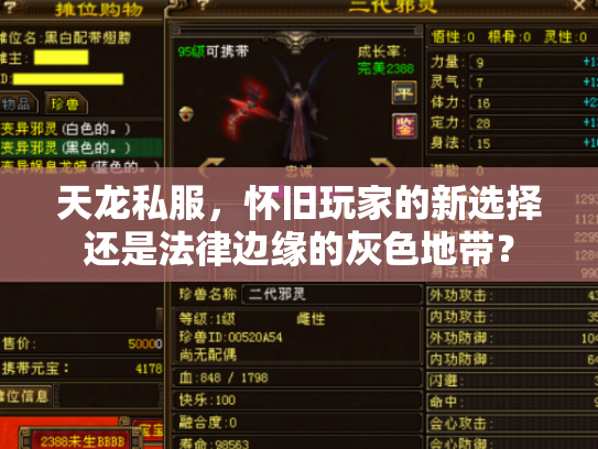 天龙私服，怀旧玩家的新选择还是法律边缘的灰色地带？