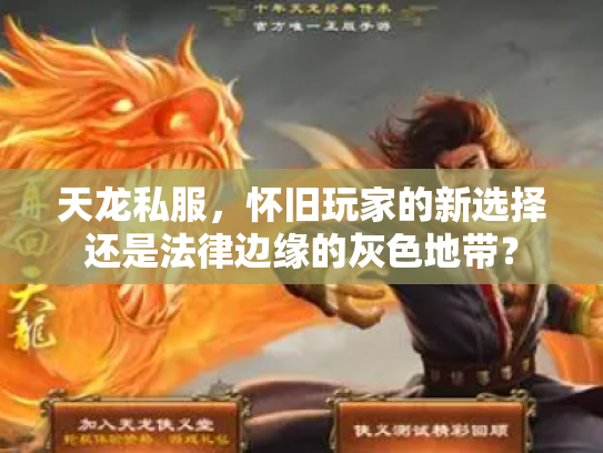 天龙私服，怀旧玩家的新选择还是法律边缘的灰色地带？