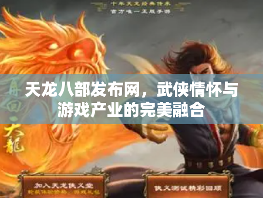 天龙八部发布网，武侠情怀与游戏产业的完美融合