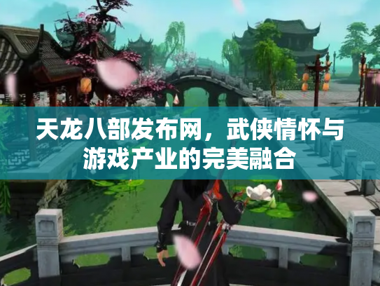 天龙八部发布网，武侠情怀与游戏产业的完美融合