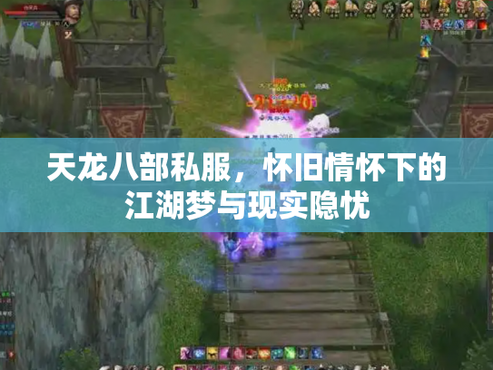 天龙八部私服，怀旧情怀下的江湖梦与现实隐忧