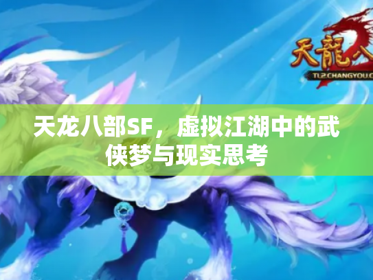 天龙八部SF，虚拟江湖中的武侠梦与现实思考