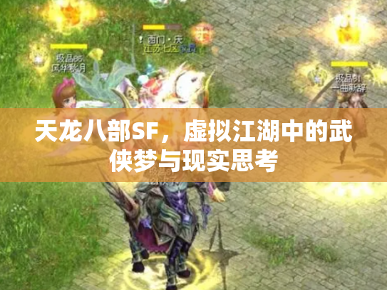 天龙八部SF，虚拟江湖中的武侠梦与现实思考