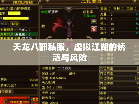 天龙八部私服，虚拟江湖的诱惑与风险